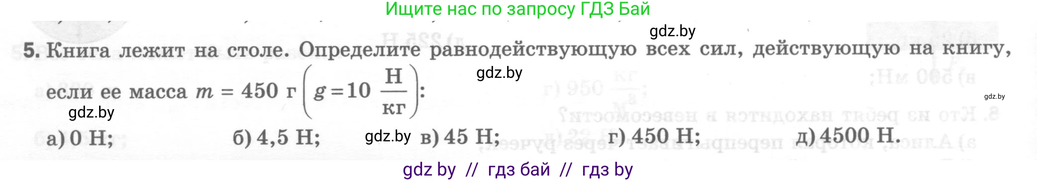 Физика, 7 класс Тесты, авторы: Шабусов Анатолий Константинович, Батурчик Борис Петрович, издательство Новое знание, Минск, 2021, жёлтого цвета, страница 42, номер 5, Условие