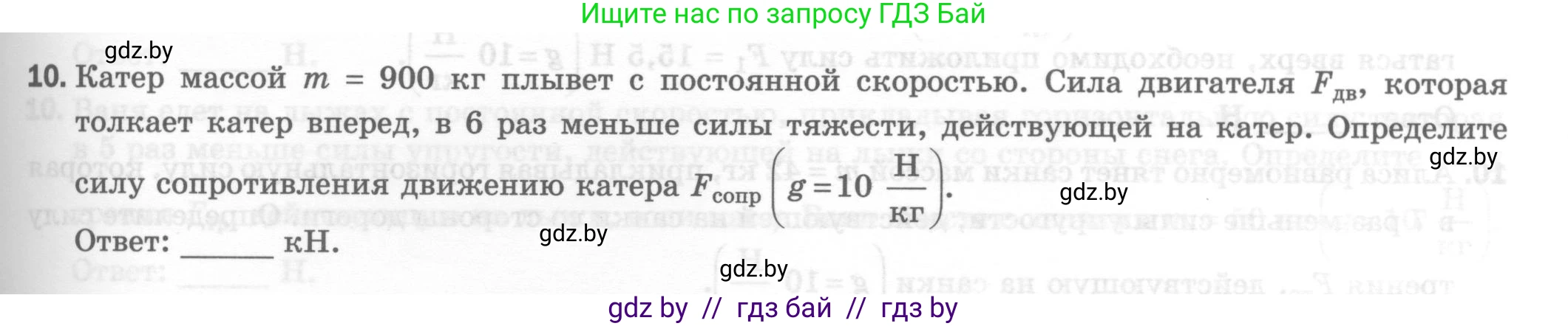 Физика, 7 класс Тесты, авторы: Шабусов Анатолий Константинович, Батурчик Борис Петрович, издательство Новое знание, Минск, 2021, жёлтого цвета, страница 43, номер 10, Условие