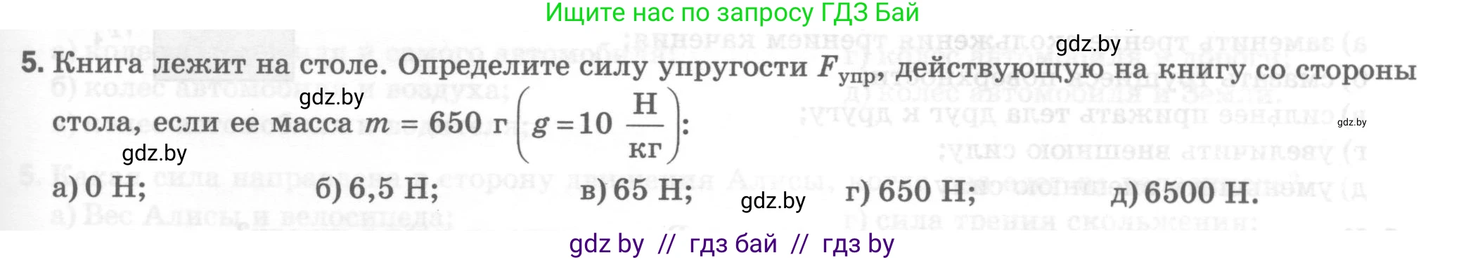 Физика, 7 класс Тесты, авторы: Шабусов Анатолий Константинович, Батурчик Борис Петрович, издательство Новое знание, Минск, 2021, жёлтого цвета, страница 43, номер 5, Условие