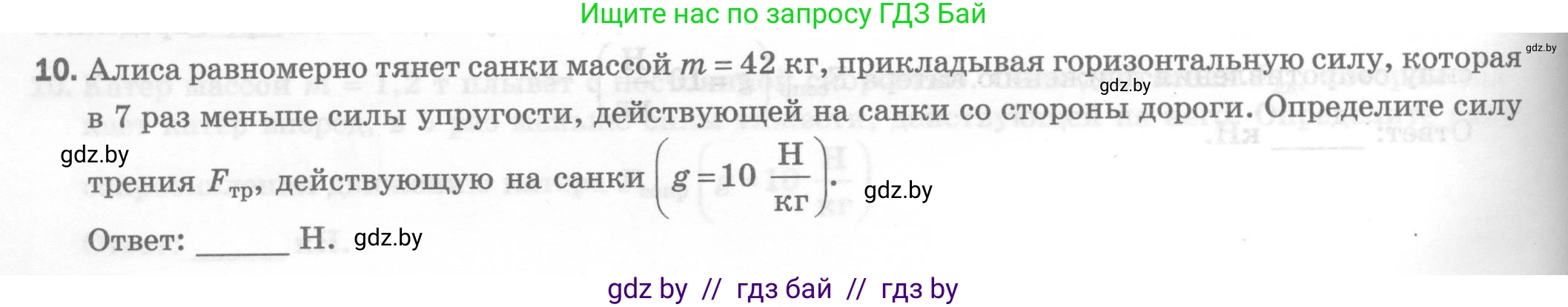 Физика, 7 класс Тесты, авторы: Шабусов Анатолий Константинович, Батурчик Борис Петрович, издательство Новое знание, Минск, 2021, жёлтого цвета, страница 44, номер 10, Условие