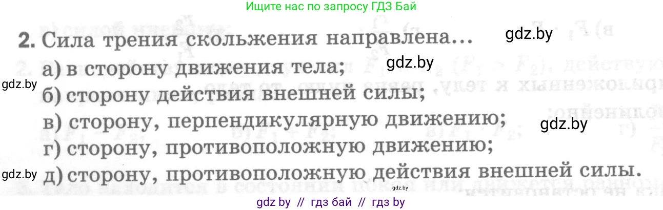 Физика, 7 класс Тесты, авторы: Шабусов Анатолий Константинович, Батурчик Борис Петрович, издательство Новое знание, Минск, 2021, жёлтого цвета, страница 44, номер 2, Условие
