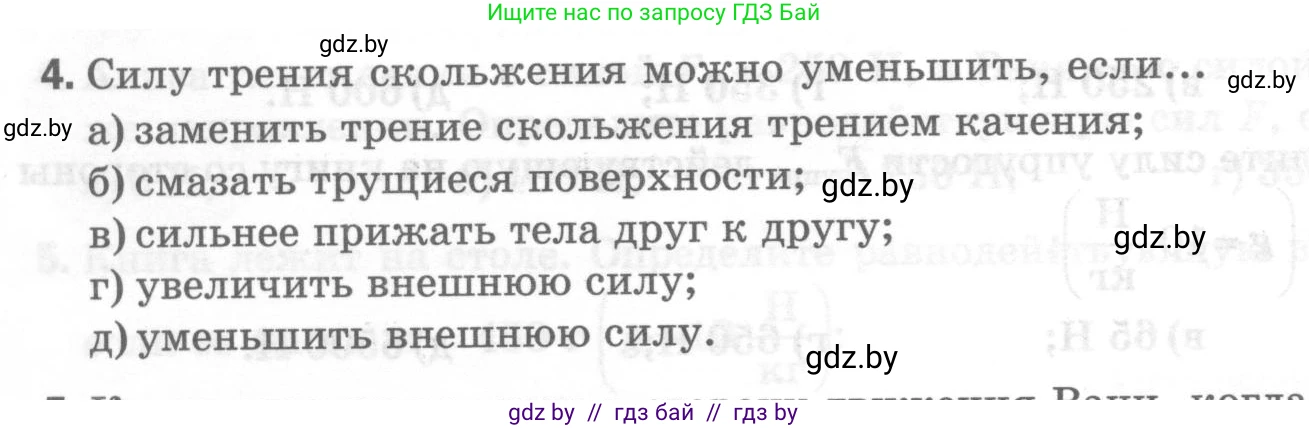 Физика, 7 класс Тесты, авторы: Шабусов Анатолий Константинович, Батурчик Борис Петрович, издательство Новое знание, Минск, 2021, жёлтого цвета, страница 44, номер 4, Условие