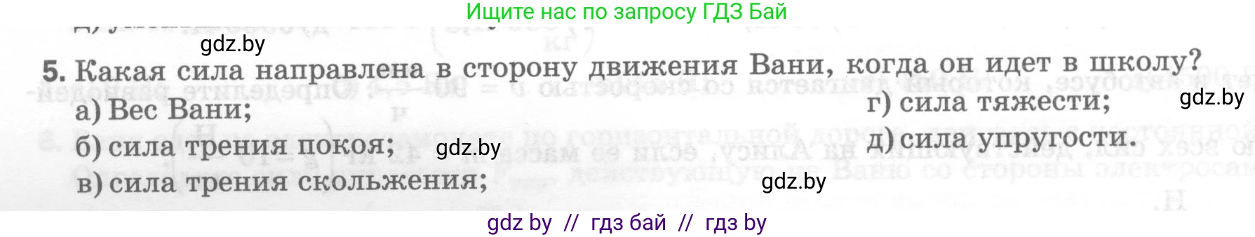 Физика, 7 класс Тесты, авторы: Шабусов Анатолий Константинович, Батурчик Борис Петрович, издательство Новое знание, Минск, 2021, жёлтого цвета, страница 44, номер 5, Условие
