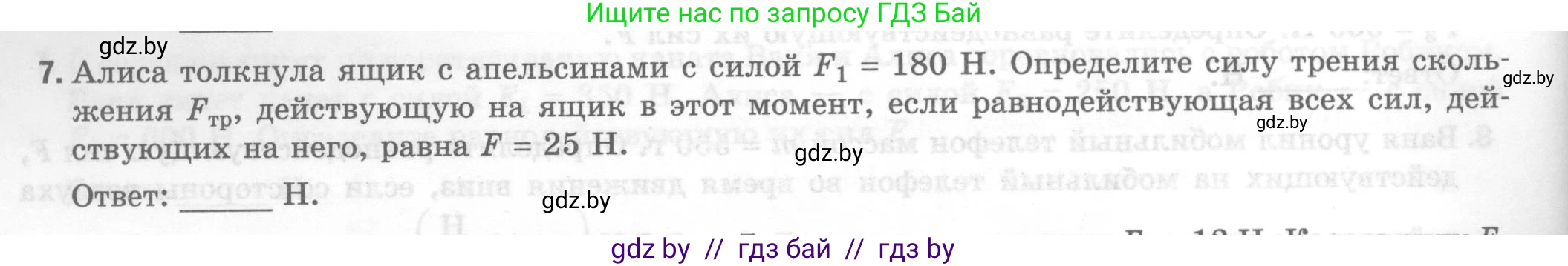 Физика, 7 класс Тесты, авторы: Шабусов Анатолий Константинович, Батурчик Борис Петрович, издательство Новое знание, Минск, 2021, жёлтого цвета, страница 44, номер 7, Условие