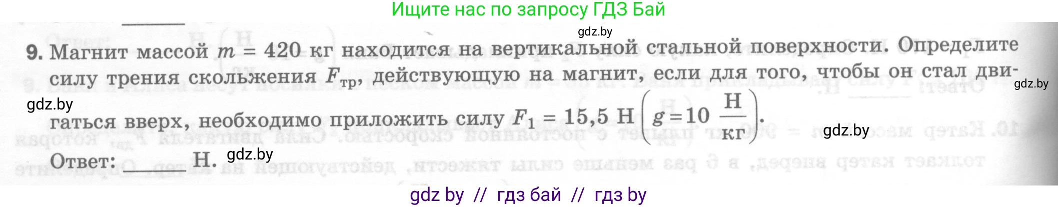 Физика, 7 класс Тесты, авторы: Шабусов Анатолий Константинович, Батурчик Борис Петрович, издательство Новое знание, Минск, 2021, жёлтого цвета, страница 44, номер 9, Условие