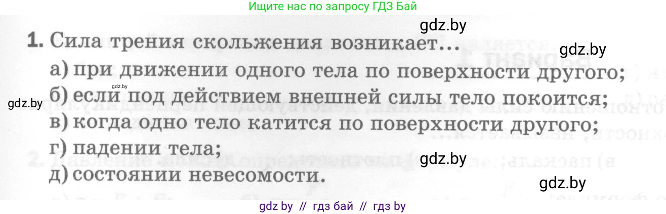 Физика, 7 класс Тесты, авторы: Шабусов Анатолий Константинович, Батурчик Борис Петрович, издательство Новое знание, Минск, 2021, жёлтого цвета, страница 45, номер 1, Условие