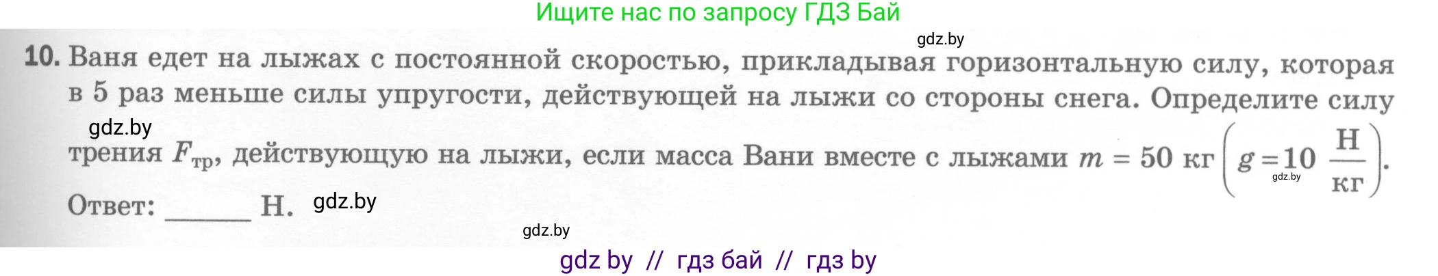 Физика, 7 класс Тесты, авторы: Шабусов Анатолий Константинович, Батурчик Борис Петрович, издательство Новое знание, Минск, 2021, жёлтого цвета, страница 45, номер 10, Условие