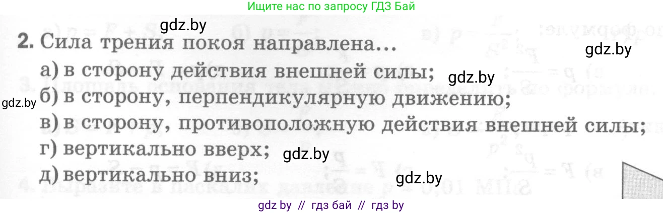 Физика, 7 класс Тесты, авторы: Шабусов Анатолий Константинович, Батурчик Борис Петрович, издательство Новое знание, Минск, 2021, жёлтого цвета, страница 45, номер 2, Условие