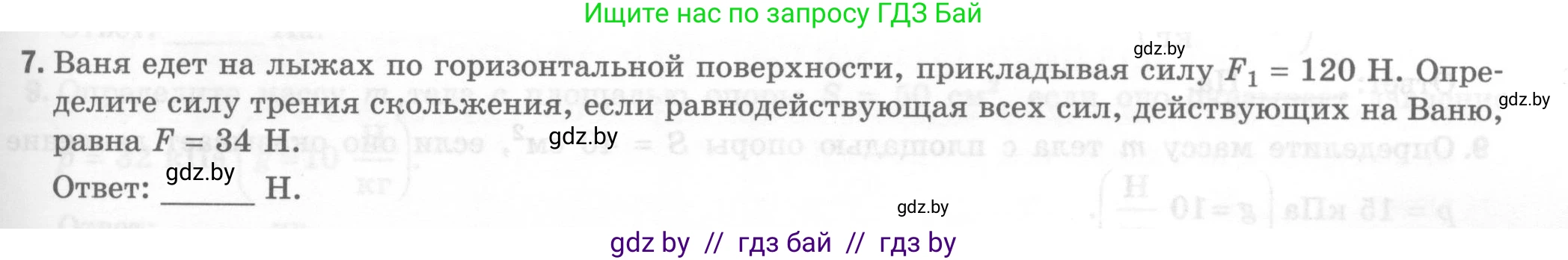 Физика, 7 класс Тесты, авторы: Шабусов Анатолий Константинович, Батурчик Борис Петрович, издательство Новое знание, Минск, 2021, жёлтого цвета, страница 45, номер 7, Условие