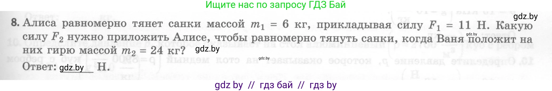 Физика, 7 класс Тесты, авторы: Шабусов Анатолий Константинович, Батурчик Борис Петрович, издательство Новое знание, Минск, 2021, жёлтого цвета, страница 45, номер 8, Условие