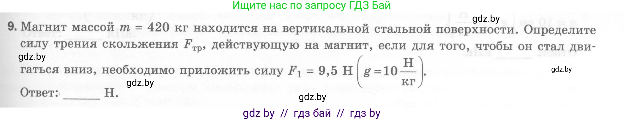 Физика, 7 класс Тесты, авторы: Шабусов Анатолий Константинович, Батурчик Борис Петрович, издательство Новое знание, Минск, 2021, жёлтого цвета, страница 45, номер 9, Условие