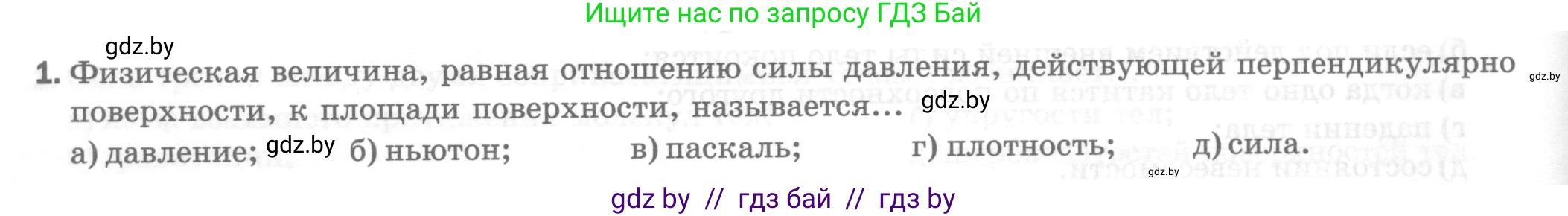 Физика, 7 класс Тесты, авторы: Шабусов Анатолий Константинович, Батурчик Борис Петрович, издательство Новое знание, Минск, 2021, жёлтого цвета, страница 46, номер 1, Условие