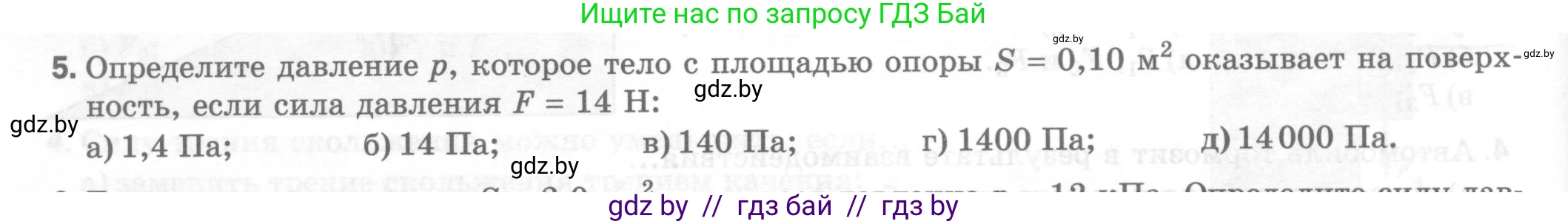Физика, 7 класс Тесты, авторы: Шабусов Анатолий Константинович, Батурчик Борис Петрович, издательство Новое знание, Минск, 2021, жёлтого цвета, страница 46, номер 5, Условие