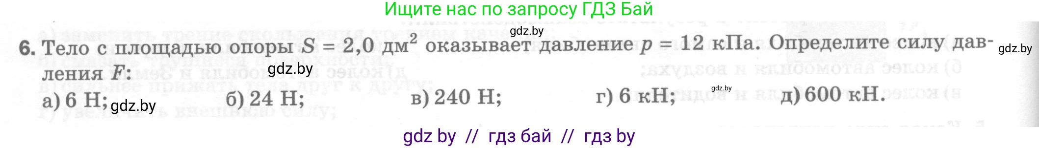 Физика, 7 класс Тесты, авторы: Шабусов Анатолий Константинович, Батурчик Борис Петрович, издательство Новое знание, Минск, 2021, жёлтого цвета, страница 46, номер 6, Условие