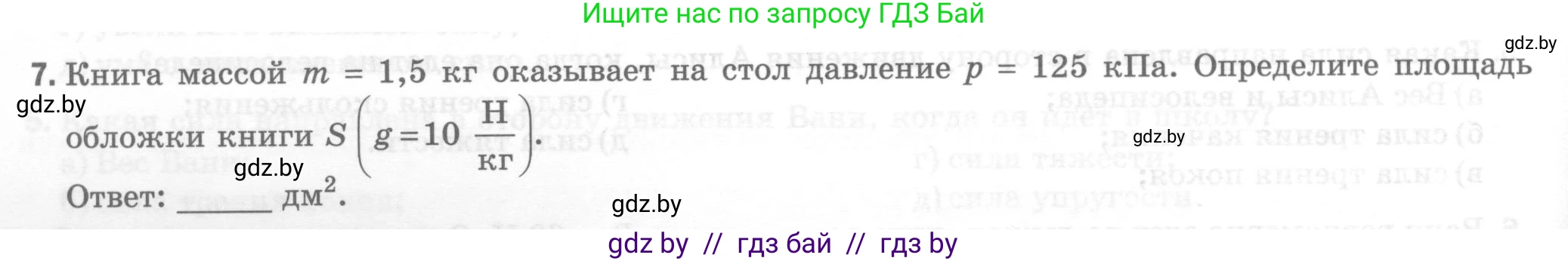 Физика, 7 класс Тесты, авторы: Шабусов Анатолий Константинович, Батурчик Борис Петрович, издательство Новое знание, Минск, 2021, жёлтого цвета, страница 46, номер 7, Условие