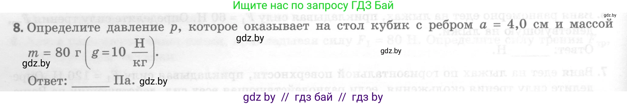 Физика, 7 класс Тесты, авторы: Шабусов Анатолий Константинович, Батурчик Борис Петрович, издательство Новое знание, Минск, 2021, жёлтого цвета, страница 46, номер 8, Условие