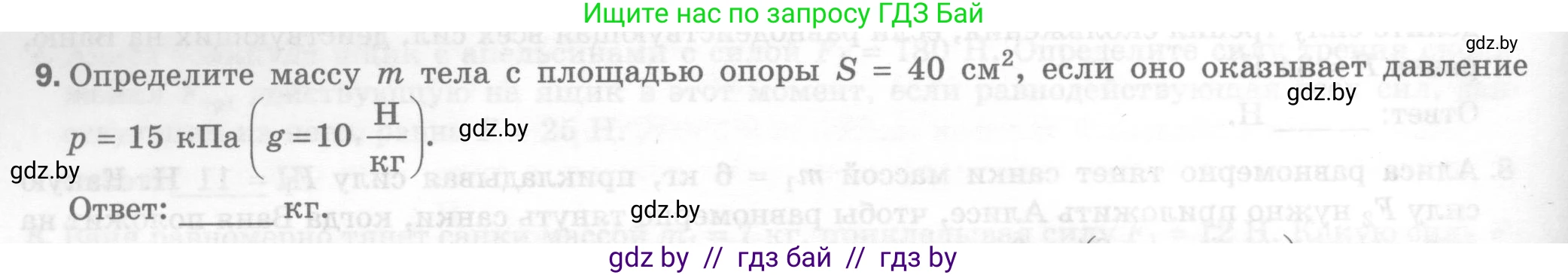 Физика, 7 класс Тесты, авторы: Шабусов Анатолий Константинович, Батурчик Борис Петрович, издательство Новое знание, Минск, 2021, жёлтого цвета, страница 46, номер 9, Условие