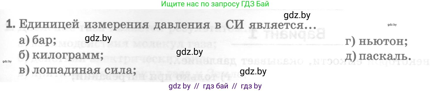 Физика, 7 класс Тесты, авторы: Шабусов Анатолий Константинович, Батурчик Борис Петрович, издательство Новое знание, Минск, 2021, жёлтого цвета, страница 47, номер 1, Условие