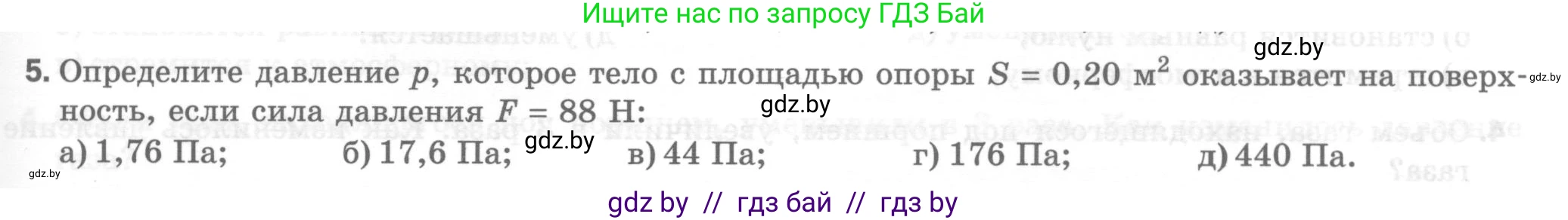 Физика, 7 класс Тесты, авторы: Шабусов Анатолий Константинович, Батурчик Борис Петрович, издательство Новое знание, Минск, 2021, жёлтого цвета, страница 47, номер 5, Условие