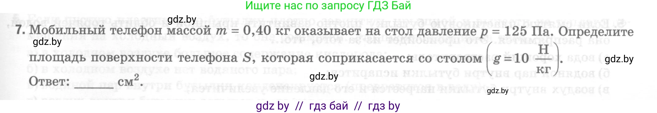 Физика, 7 класс Тесты, авторы: Шабусов Анатолий Константинович, Батурчик Борис Петрович, издательство Новое знание, Минск, 2021, жёлтого цвета, страница 47, номер 7, Условие