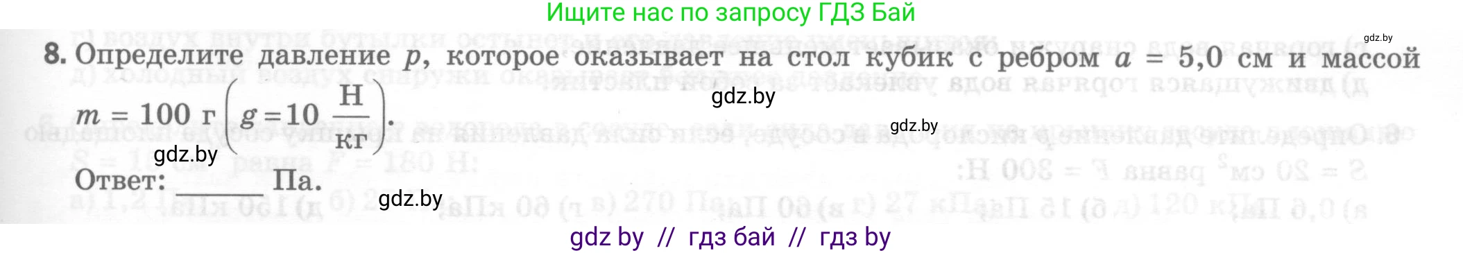 Физика, 7 класс Тесты, авторы: Шабусов Анатолий Константинович, Батурчик Борис Петрович, издательство Новое знание, Минск, 2021, жёлтого цвета, страница 47, номер 8, Условие