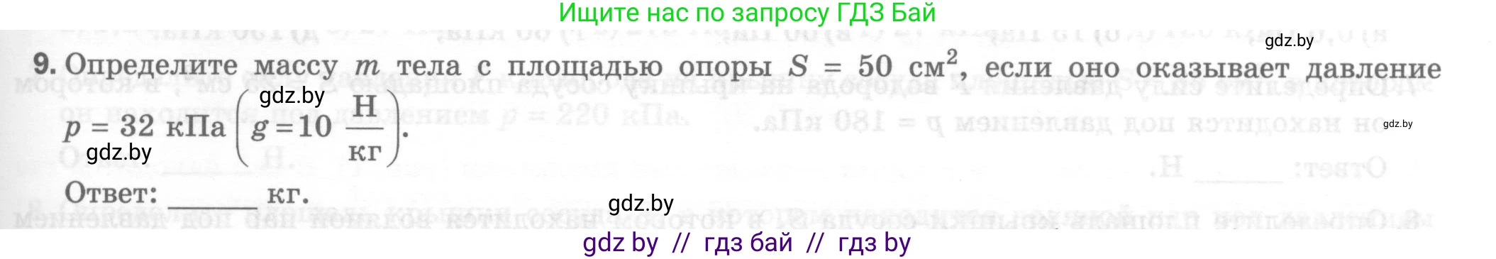 Физика, 7 класс Тесты, авторы: Шабусов Анатолий Константинович, Батурчик Борис Петрович, издательство Новое знание, Минск, 2021, жёлтого цвета, страница 47, номер 9, Условие