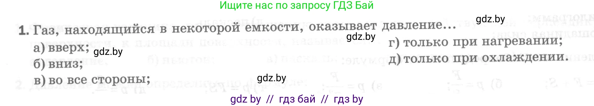 Физика, 7 класс Тесты, авторы: Шабусов Анатолий Константинович, Батурчик Борис Петрович, издательство Новое знание, Минск, 2021, жёлтого цвета, страница 48, номер 1, Условие