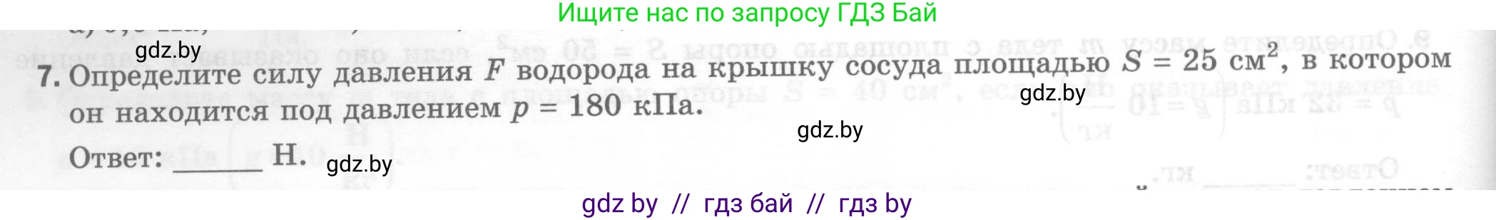 Физика, 7 класс Тесты, авторы: Шабусов Анатолий Константинович, Батурчик Борис Петрович, издательство Новое знание, Минск, 2021, жёлтого цвета, страница 48, номер 7, Условие