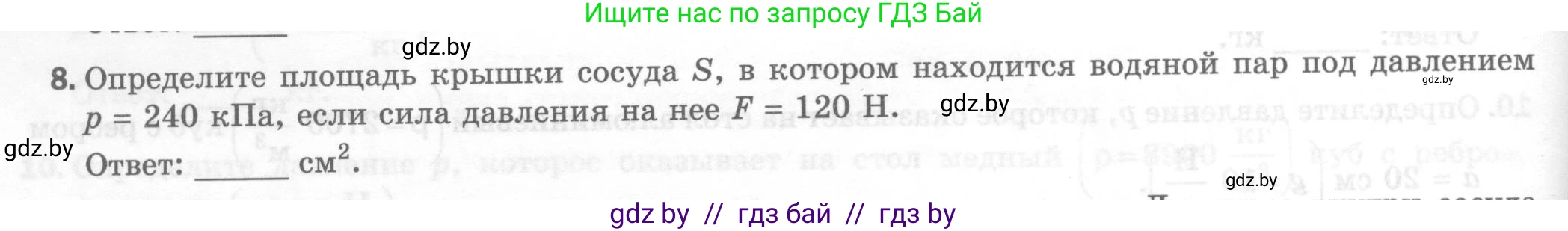 Физика, 7 класс Тесты, авторы: Шабусов Анатолий Константинович, Батурчик Борис Петрович, издательство Новое знание, Минск, 2021, жёлтого цвета, страница 48, номер 8, Условие