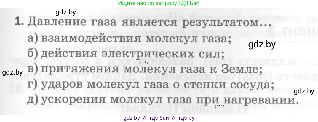 Физика, 7 класс Тесты, авторы: Шабусов Анатолий Константинович, Батурчик Борис Петрович, издательство Новое знание, Минск, 2021, жёлтого цвета, страница 49, номер 1, Условие