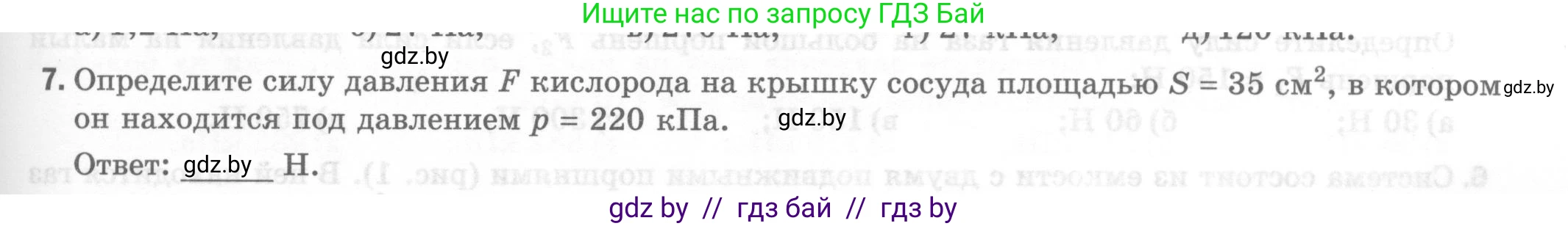 Физика, 7 класс Тесты, авторы: Шабусов Анатолий Константинович, Батурчик Борис Петрович, издательство Новое знание, Минск, 2021, жёлтого цвета, страница 49, номер 7, Условие