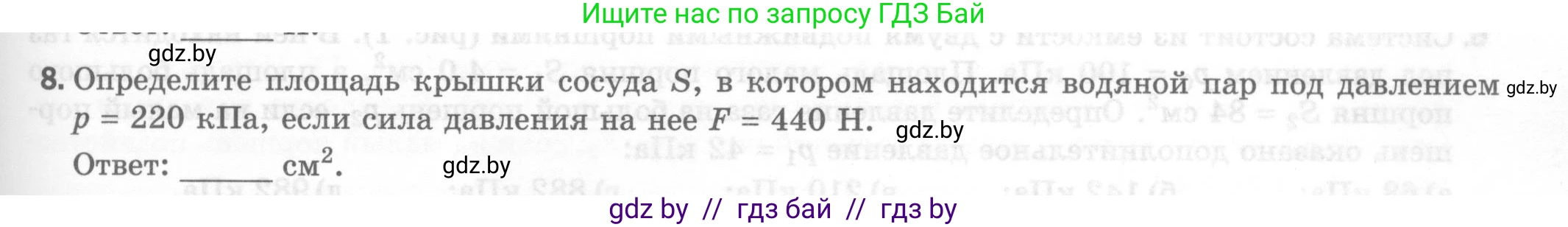 Физика, 7 класс Тесты, авторы: Шабусов Анатолий Константинович, Батурчик Борис Петрович, издательство Новое знание, Минск, 2021, жёлтого цвета, страница 49, номер 8, Условие