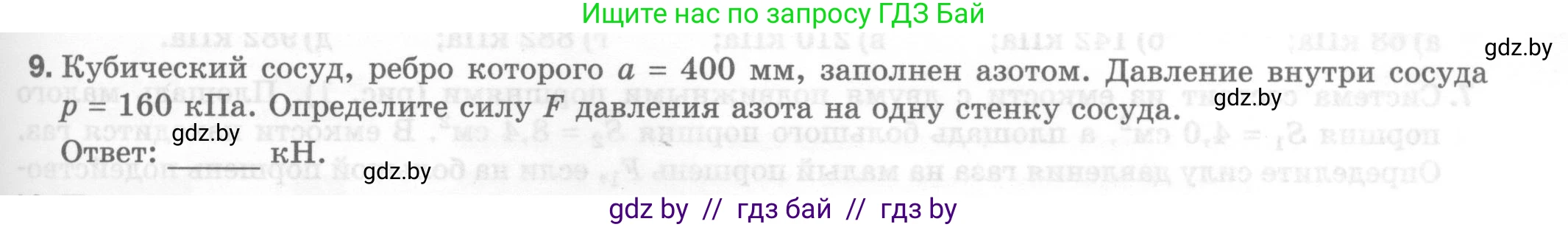 Физика, 7 класс Тесты, авторы: Шабусов Анатолий Константинович, Батурчик Борис Петрович, издательство Новое знание, Минск, 2021, жёлтого цвета, страница 49, номер 9, Условие