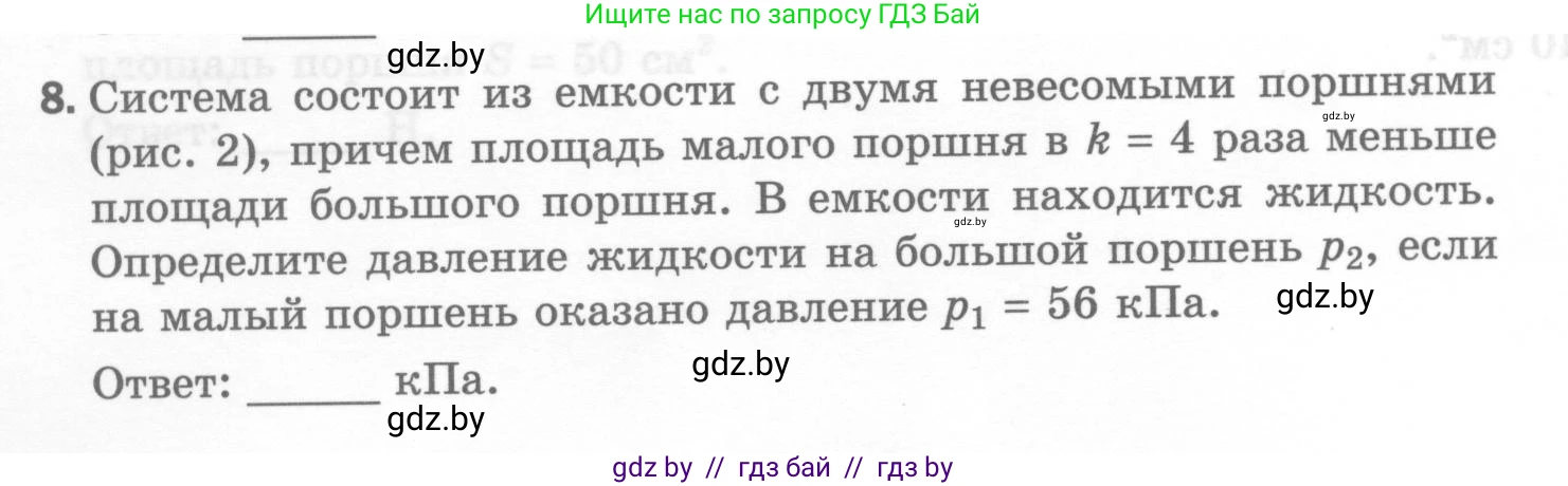 Физика, 7 класс Тесты, авторы: Шабусов Анатолий Константинович, Батурчик Борис Петрович, издательство Новое знание, Минск, 2021, жёлтого цвета, страница 50, номер 8, Условие