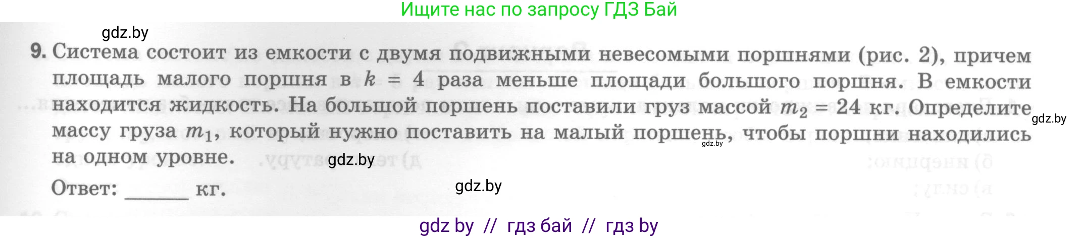 Физика, 7 класс Тесты, авторы: Шабусов Анатолий Константинович, Батурчик Борис Петрович, издательство Новое знание, Минск, 2021, жёлтого цвета, страница 51, номер 9, Условие