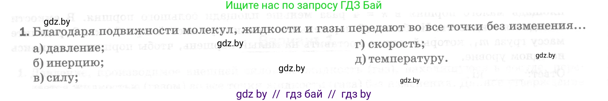 Физика, 7 класс Тесты, авторы: Шабусов Анатолий Константинович, Батурчик Борис Петрович, издательство Новое знание, Минск, 2021, жёлтого цвета, страница 52, номер 1, Условие