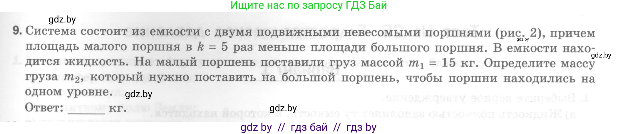 Физика, 7 класс Тесты, авторы: Шабусов Анатолий Константинович, Батурчик Борис Петрович, издательство Новое знание, Минск, 2021, жёлтого цвета, страница 53, номер 9, Условие