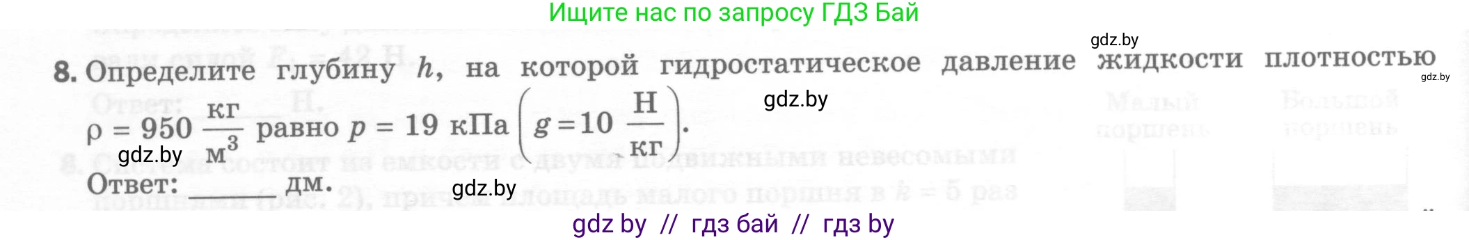 Физика, 7 класс Тесты, авторы: Шабусов Анатолий Константинович, Батурчик Борис Петрович, издательство Новое знание, Минск, 2021, жёлтого цвета, страница 54, номер 8, Условие
