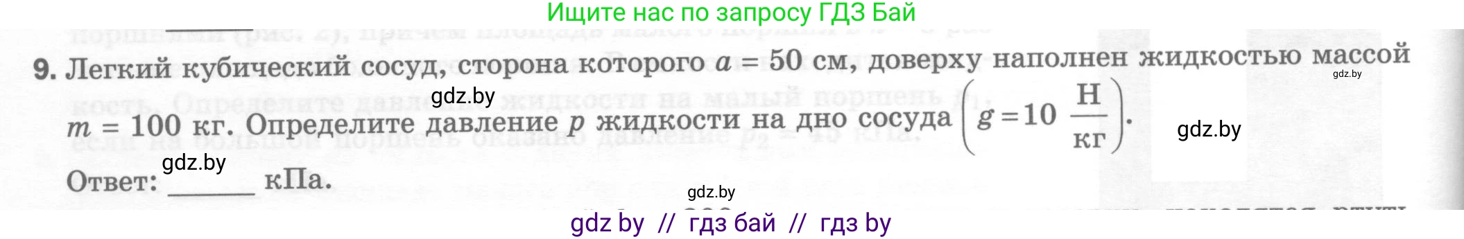 Физика, 7 класс Тесты, авторы: Шабусов Анатолий Константинович, Батурчик Борис Петрович, издательство Новое знание, Минск, 2021, жёлтого цвета, страница 54, номер 9, Условие