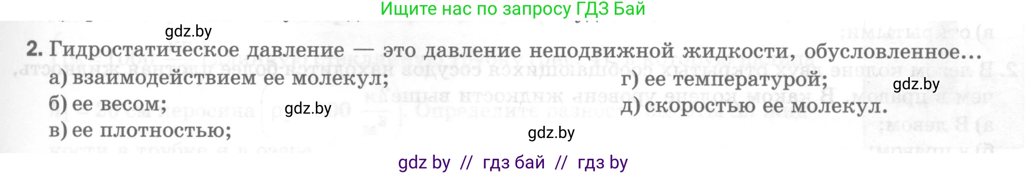 Физика, 7 класс Тесты, авторы: Шабусов Анатолий Константинович, Батурчик Борис Петрович, издательство Новое знание, Минск, 2021, жёлтого цвета, страница 55, номер 2, Условие