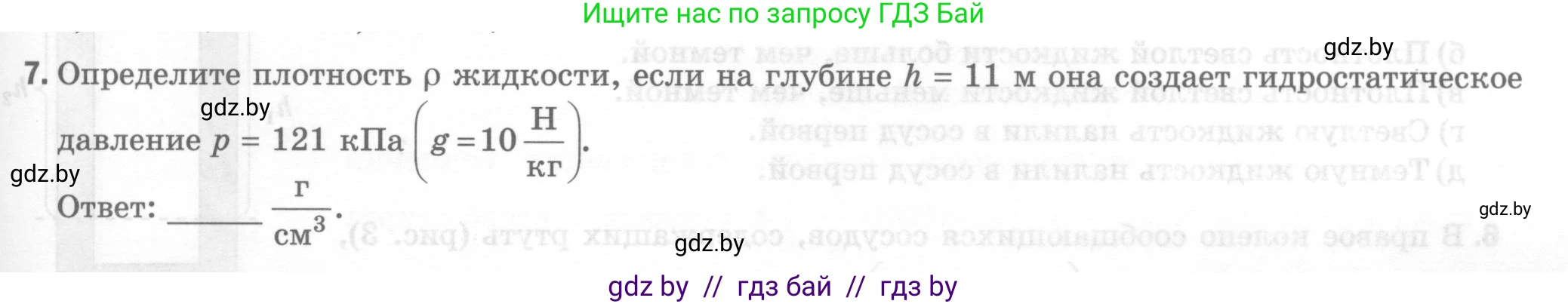 Физика, 7 класс Тесты, авторы: Шабусов Анатолий Константинович, Батурчик Борис Петрович, издательство Новое знание, Минск, 2021, жёлтого цвета, страница 55, номер 7, Условие