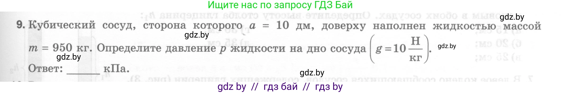 Физика, 7 класс Тесты, авторы: Шабусов Анатолий Константинович, Батурчик Борис Петрович, издательство Новое знание, Минск, 2021, жёлтого цвета, страница 55, номер 9, Условие