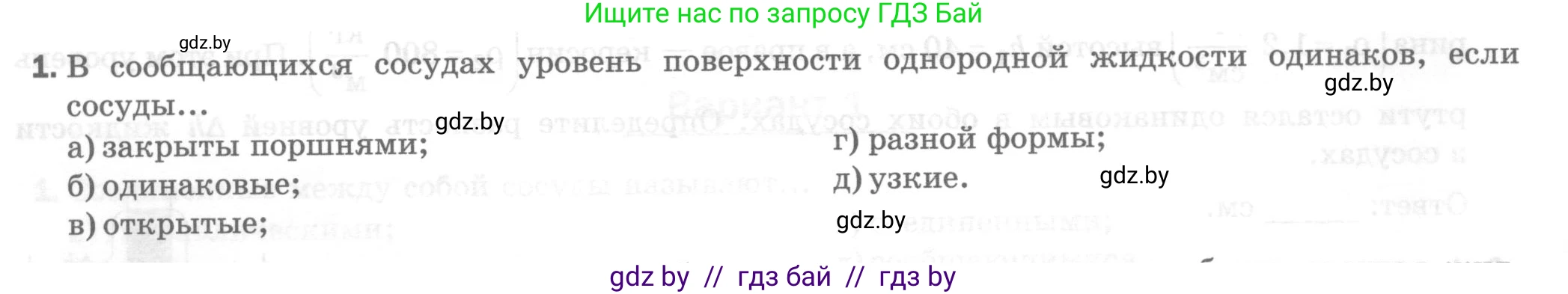 Физика, 7 класс Тесты, авторы: Шабусов Анатолий Константинович, Батурчик Борис Петрович, издательство Новое знание, Минск, 2021, жёлтого цвета, страница 58, номер 1, Условие