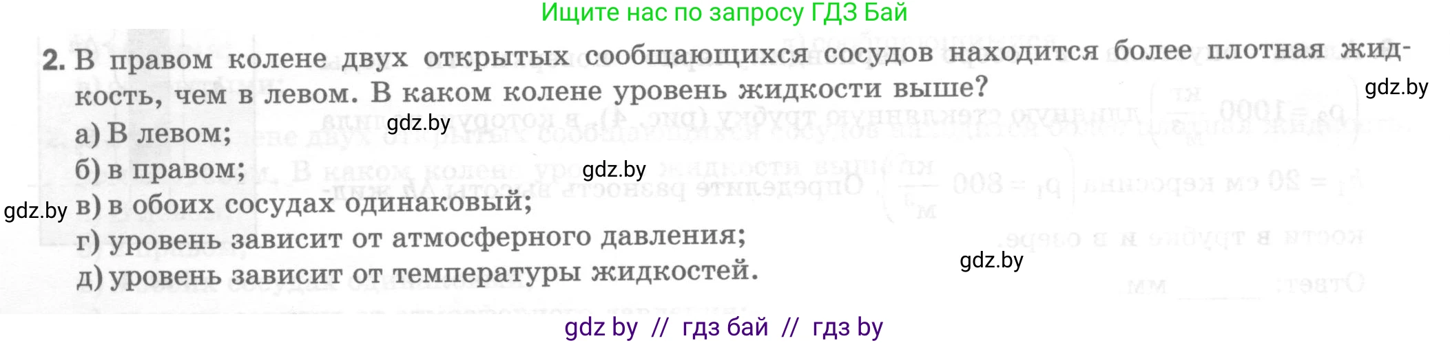 Физика, 7 класс Тесты, авторы: Шабусов Анатолий Константинович, Батурчик Борис Петрович, издательство Новое знание, Минск, 2021, жёлтого цвета, страница 58, номер 2, Условие