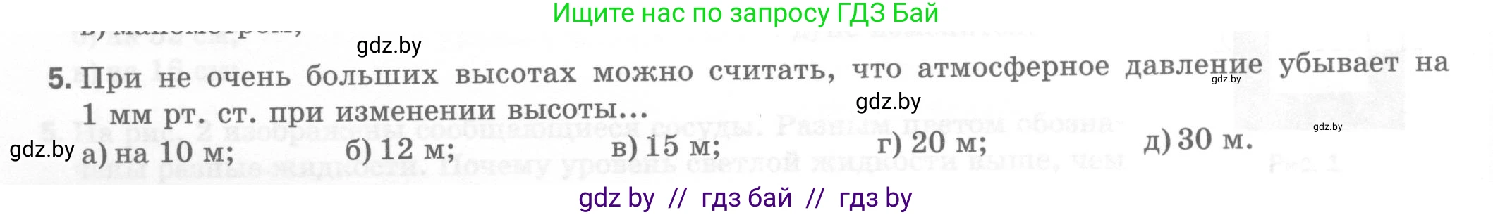 Физика, 7 класс Тесты, авторы: Шабусов Анатолий Константинович, Батурчик Борис Петрович, издательство Новое знание, Минск, 2021, жёлтого цвета, страница 60, номер 5, Условие