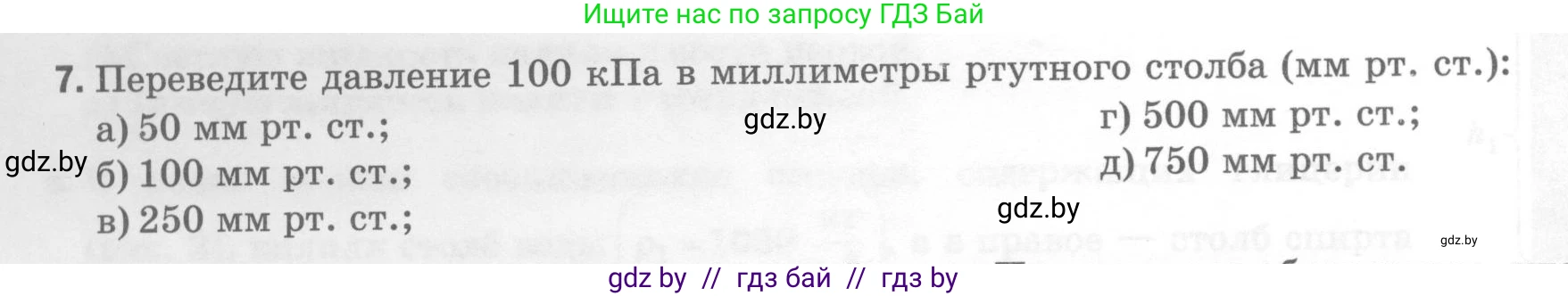 Физика, 7 класс Тесты, авторы: Шабусов Анатолий Константинович, Батурчик Борис Петрович, издательство Новое знание, Минск, 2021, жёлтого цвета, страница 60, номер 7, Условие