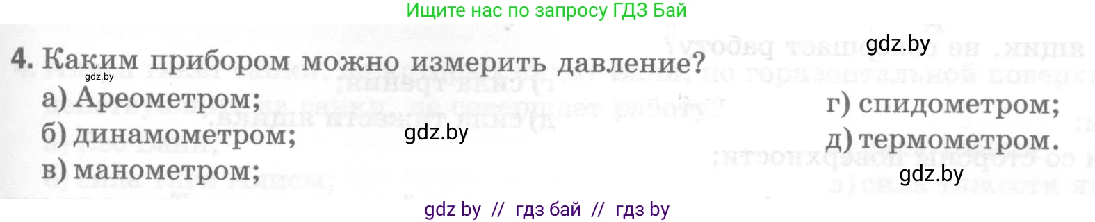 Физика, 7 класс Тесты, авторы: Шабусов Анатолий Константинович, Батурчик Борис Петрович, издательство Новое знание, Минск, 2021, жёлтого цвета, страница 61, номер 4, Условие