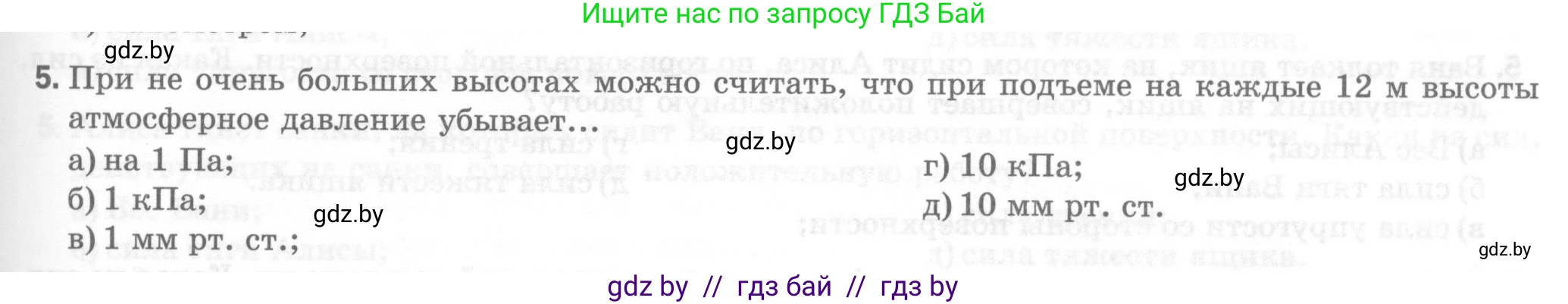 Физика, 7 класс Тесты, авторы: Шабусов Анатолий Константинович, Батурчик Борис Петрович, издательство Новое знание, Минск, 2021, жёлтого цвета, страница 61, номер 5, Условие