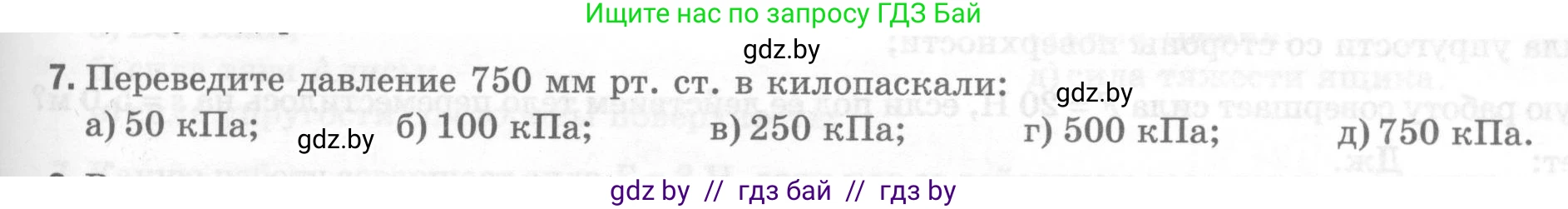 Физика, 7 класс Тесты, авторы: Шабусов Анатолий Константинович, Батурчик Борис Петрович, издательство Новое знание, Минск, 2021, жёлтого цвета, страница 61, номер 7, Условие