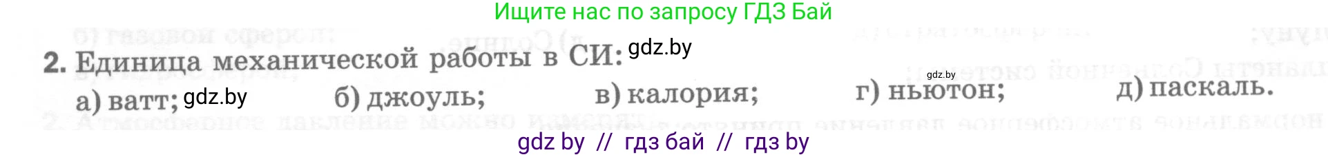 Физика, 7 класс Тесты, авторы: Шабусов Анатолий Константинович, Батурчик Борис Петрович, издательство Новое знание, Минск, 2021, жёлтого цвета, страница 62, номер 2, Условие